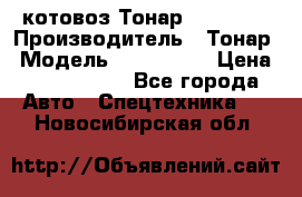 Cкотовоз Тонар 9827-020 › Производитель ­ Тонар › Модель ­ 9827-020 › Цена ­ 6 190 000 - Все города Авто » Спецтехника   . Новосибирская обл.